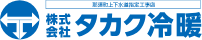 株式会社タカク冷暖