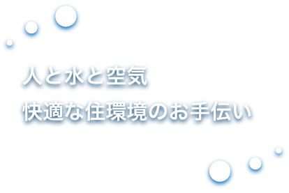 人と水と空気 快適な住環境のお手伝い