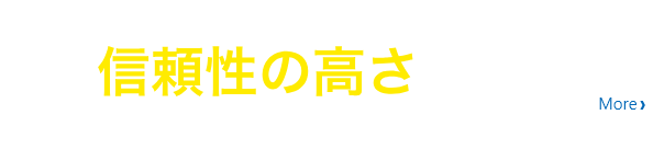 那須町から表彰された信頼性の高さ