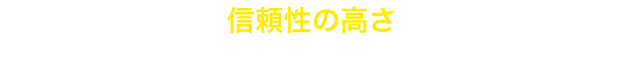 那須町から表彰された信頼性の高さ