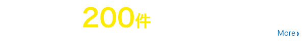 年間200件を超える実績