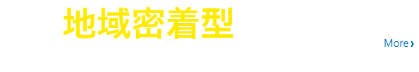 地域密着型で気軽に相談