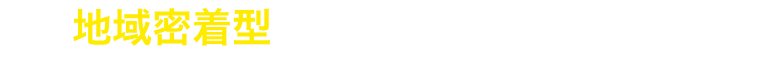 地域密着型で気軽に相談