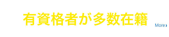 プロフェッショナルな有資格者が多数在籍