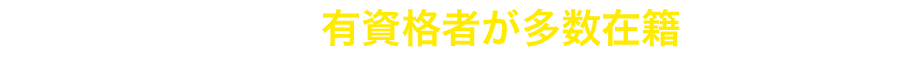 プロフェッショナルな有資格者が多数在籍