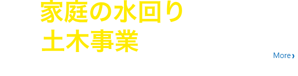 家庭の水回りから土木事業まで幅広く対応