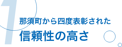 那須町から四度表彰された信頼性の高さ