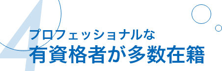 プロフェッショナルな有資格者が多数在籍